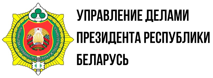 Управление делами Президета Республики Беларусь - udp.gov.by